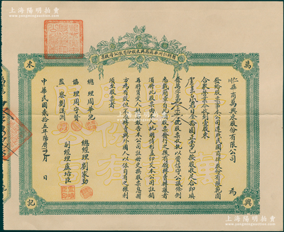 民國貳拾五年（1936年）朝鮮仁川華商萬興東股份有限公司股票，壹股計日金拾圓，其承購股東為華僑盧云泉氏，此乃中國商人在朝鮮經商之歷史實證，值得珍視和研究；罕見且屬首度公諸陽明，八五成新