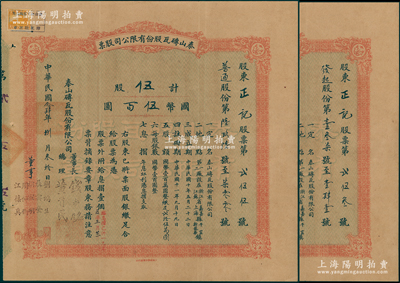 民國念肆年（1935年）泰山磚瓦股份有限公司股票共2種全套，詳分：（發起股份，即優先股）伍股計國幣伍百圓，（普通股份）伍股計國幣伍百圓，同一股東所承購，由董事長錢新之、總理黃首民簽名；該公司為民國最為著名之磚瓦廠，其泰山面磚廣泛使用于錦江飯店、國際飯店、中山紀念堂等，廣受各界贊譽；源于辛亥革命元老黃首民先生之遺存，八成新