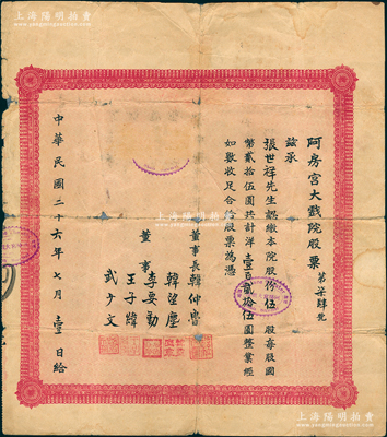 民國二十六年（1937年）西安·阿房宮大戲院股票，伍股計洋壹百貳拾伍圓，該戲院乃民國時代西安最著名的影院，一直延續至今，頗具時代之記憶；此為阿房宮大戲院之第一版老股票，罕見，七成新
