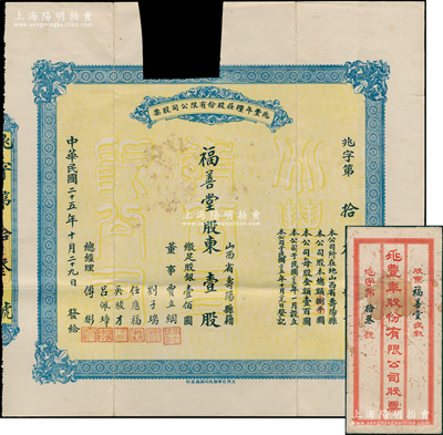 民國二十五年（1936年）兆豐年糧莊股份有限公司股票，壹股計股銀壹佰圓，屬山西壽陽縣老股票，背印章程摘要，附帶原封套；少見，唯惜上端有缺損，七成新