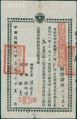 民國廿八年（1939年）無限責任永泰縣塘前村信用合作社股份證書，壹股合國幣貳元，上端印有“我為人人，人人為我”之標志，屬薛仙舟“中國鄉村合作運動”之歷史實證（其提倡的合作運動即以此為口號）；福建老股票之稀見品，且屬首度公諸于陽明，近八成新