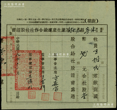 民國二十九年（1940年）保證責任休寧縣左龍村茶葉生產運銷合作社社股證書，壹股計國幣貳元，屬抗戰時期安徽黃山地區著名茶葉產地之老股票，其發行號碼僅為第16號，罕見且屬首度公諸于陽明，八成新