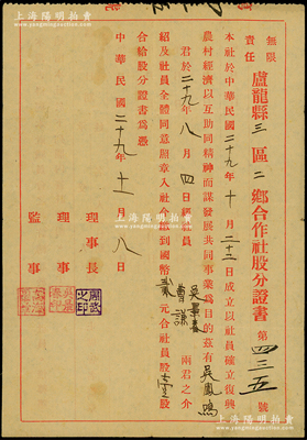 民國二十九年（1940年）無限責任盧龍縣三區二鄉合作社股分證書，壹股計國幣貳元，屬薛仙舟“中國鄉村合作運動”之歷史實證；盧龍縣位于秦皇島地區，史稱“京東第一府”；少見且屬首度公諸于陽明，八成新