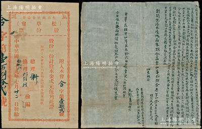 民國二十九年（1940年）朱胡兩姓合益堂（松草會）股份票，股一份計股本金貳元伍角，屬廣東臺山地區宗親會老股票；另附1935年大型“賣契”1張，事為胡持浩氏因宜銀急用，愿將先父所遺之朱胡合益堂山草松樹會股份1份及山地、菜園，出賣與人時價雙毫銀33元等情，內容頗為豐富；是項股票與契約遙相呼應，頗為難得；八成新