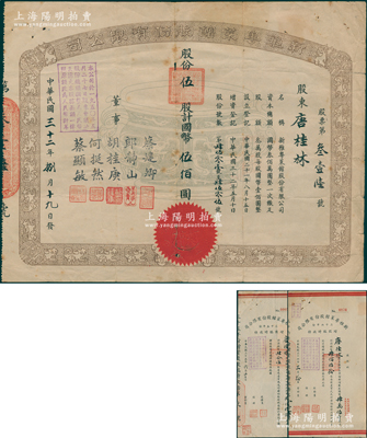 民國三十二年（1943年）新雅粵菜館股份有限公司股票，伍股計國幣伍佰圓，票上董事蔡建卿乃該菜館之創始人、郎靜山乃中國著名攝影家，而承購股東唐桂林乃近代著名“藥王”唐拾義之子；此乃久負盛名之上海老字號飯店，時有名流光顧；源于唐拾義家族之遺存，珍罕，七五成新（另附1946年和1947年增股臨時收條各1枚，亦由股東唐桂林所承購）