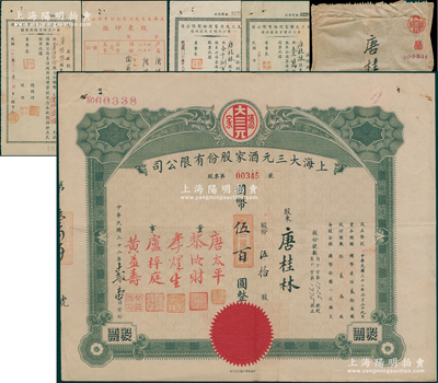 民國三十二年（1943年）上海大三元酒家股份有限公司股票，伍拾股計國幣伍百圓，附帶原封套、股東印鑑和第一、二、三次增資股款收據各1枚；該酒店乃老上海南京路之著名粵菜館，票上董事唐太平乃近代著名“藥王”唐拾義之子，而承購股東亦為唐拾義之子唐桂林；源于唐拾義家族之遺存，罕見，八成新