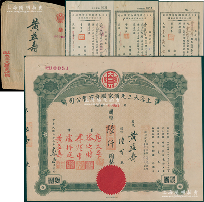 民國三十二年（1943年）上海大三元酒家股份有限公司股票，陸佰股計國幣陸仟圓，附帶原封套和第一、二、三次增資股款收據各1枚；該酒店乃老上海南京路之著名粵菜館，票上董事唐太平乃近代著名“藥王”唐拾義之子，而承購股東即為董事黃益壽；源于唐拾義家族之遺存，罕見，八成新