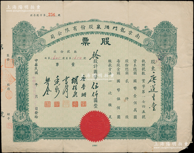 民國卅四年（1945年）南京龍門酒家股份有限公司股票，拾股計國幣伍仟圓，票上董事唐季珊為著名南洋富商，號稱“茶葉大王”，更因其相好著名影星阮玲玉之死而名噪一時；源于唐拾義家族之遺存，少見，七五成新