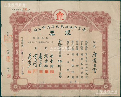 民國卅四年（1945年）南京金城酒家股份有限公司股票，壹拾股計國幣伍仟圓，票上董事長唐季珊為著名南洋富商，號稱“茶葉大王”，更因其相好著名影星阮玲玉之死而名噪一時；此南京金城酒店與上件拍品南京龍門酒店，乃屬姊妹號企業；源于唐拾義家族之遺存，少見，七五成新