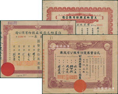 民國上海老股票3種，詳分：1947年天豐地產公司增資股款收據壹萬股、久安實業公司股票伍拾股，1948年祥華棉毛染織廠公司股票壹萬股；源于唐拾義家族之遺存，七至八成新