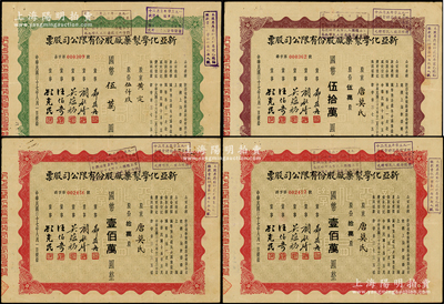 民國三十七年（1948年）新亞化學制藥廠股份有限公司股票共4枚，詳分：綠色伍千股計國幣伍萬圓、紫褐色伍萬股計國幣伍拾萬圓、紅色拾萬股計國幣壹佰萬圓2枚，票上由董事鄭筱舟（寧波籍，曾任江南造幣廠經理）、顧毓琦（名醫兼同德醫學院院長）、吳蘊初（民國“味精大王”）等署名；該公司屬新亞系企業，由著名實業家許冠群等人所創辦，在香港設有分廠，時屬上海證券交易所上市股票；源于唐拾義家族之遺存