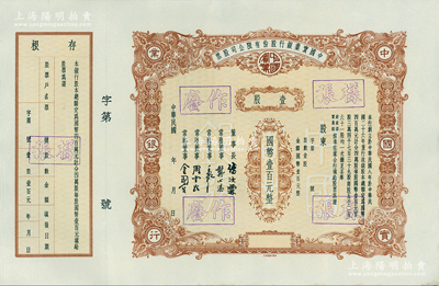 民國年（1937-）中國實業銀行股份有限公司股票樣張，壹股計國幣壹百元；該行為民國八大商業銀行之一，歷史意義厚重，而是項股票印制于法幣改革后國民政府加入該行官股之時，罕見，九五成新