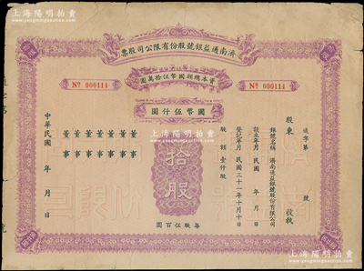 民國年（1942-）濟南通益銀號股份有限公司股票，拾股計國幣伍仟元，未填用發行，少見，近八成新