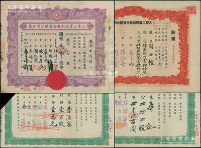 （上海）大豐工業原料股份有限公司股票共4種，詳分：1943年紫色版20股計國幣2000元，1946年綠色版44股計國幣4400元、100股計國幣1萬元，1953年紅色版47040股計人民幣4704000元，其中1枚有修補、3枚截角注銷，七成新，敬請預覽