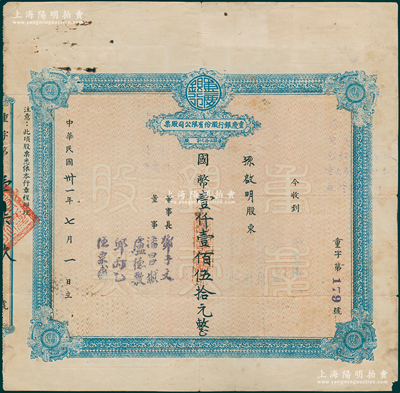 民國卅一年（1942年）重慶銀行股份有限公司股票，面額國幣壹仟壹佰伍拾元（每股伍拾元），附帶解放初期股權登記證，八成新