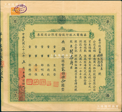 民國三十二年（1943年）華僑商工銀行股份有限公司股票，伍股計國幣貳佰伍拾圓，票上董事長袁履登乃上海灘著名聞人，與聞蘭亭、林康侯合稱“海上三老”；少見，八成新