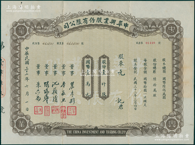 民國三十二年（1943年）中華興業股份有限公司股票，壹仟股計國幣壹萬元，由董事瞿季剛（崇明籍，上海銀行公會、上海證券交易所委員）、沈籟清（著名財經專家，浙江興業銀行常務董事）等簽名，屬老上海投資公司股票；罕見，附帶原封套，近八成新