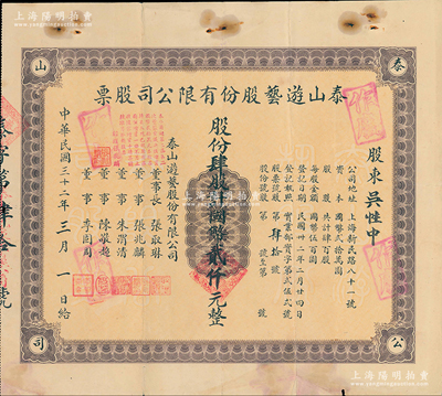民國三十二年（1943年）泰山游藝股份有限公司股票，肆股計國幣貳仟元，該公司即老上海新民路的泰山大戲院，少見，七五成新