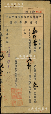 民國卅二年（1943年）中國藥業銀行股份有限公司增資股款收據，念股計國幣貳仟圓，背貼稅票6枚；此乃中國近代唯一之藥材業銀行，罕見，八成新