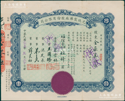 民國三十三年（1944年）光化制藥廠股份有限公司股票，伍佰股計國幣伍仟圓，屬老上海著名藥廠，少見，八成新