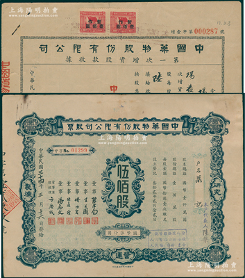 中國藥物股份有限公司股票共2種，詳分：1945年股票，伍佰股計國幣伍仟圓；1946年第一次增資股款收據，陸佰股計法幣陸仟圓；七至八成新