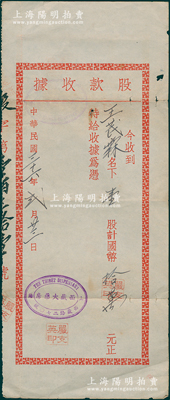 民國三十六年（1947年）西藏大藥房股款收據，壹股計國幣拾萬元，址設上海西藏路270號；少見，七五成新