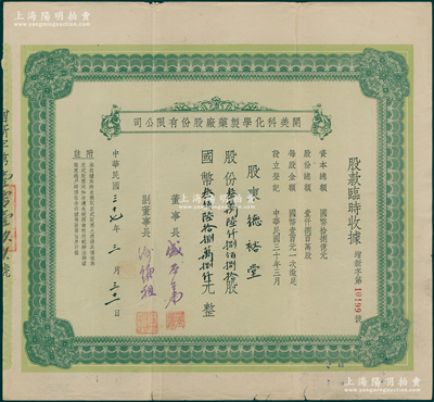 民國三十七年（1948年）開美科化學制藥廠股份有限公司股款臨時收據，股份叁萬陸仟捌佰捌拾股計國幣叁佰陸拾捌萬捌仟元，屬老上海著名藥廠，票上董事長為寧波旅滬巨商盛丕華氏（解放初曾任上海市副市長），少見，八成新