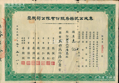 民國三十七年（1948年）集成公記藥房股份有限公司股票，貳佰玖拾陸萬股計國幣貳仟玖佰陸拾萬圓，票上董事總經理屠開征氏乃上海著名新藥商，背面付息狀況至1966年，少見，七成新，敬請預覽