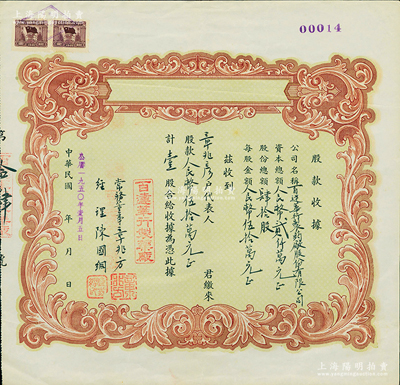 民國改1950年（上海）百達華行制藥廠股份有限公司臨時股款收據，壹股計人民幣伍拾萬元；該廠股份總額僅為40股（此股票發行量不到20張），少見，九成新