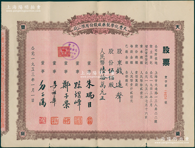 1953年（上海）天豐化學制藥廠股份有限公司股票，伍佰股計人民幣陸拾萬元，其股東為上海錢莊業巨子錢遠聲先生，而票上董事方子藩乃著名浙江鎮海縣桕墅方氏家族子弟（該公司總經理），八成新