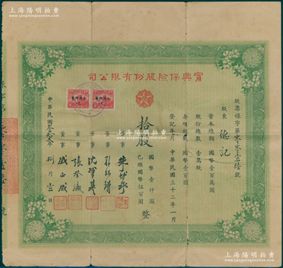 民國叁拾貳年（1943年）寧興保險股份有限公司股票，拾股計國幣壹仟圓（已繳國幣伍佰圓），票上有董事朱博泉（民國銀行界巨擎，曾參與創辦全國首家票據交換所）、孫瑞璜（崇明籍著名銀行家、實業家，曾任新華銀行副經理、博士金筆廠董事長、上海中華基督教青年會會長等職）等；罕見，七成新