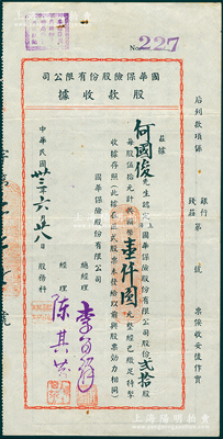 民國卅三年（1944年）國華保險股份有限公司股款收據，貳拾股計國幣壹仟圓，少見，八五成新