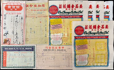 1952至1982年新加坡金鋪典當文獻一組共9張，詳分：恒發當榮記存款單1張；中華玉器金行、永昌金鋪、楊和安金鋪發單各1張、安昌金鋪匯莊發單5張；保存較佳，敬請預覽