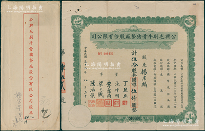 民國三十二年（1943年）公興毛刷牛骨豬鬃廠股份有限公司股票，伍拾股計國幣伍仟圓，附帶原封套，罕見，八成新