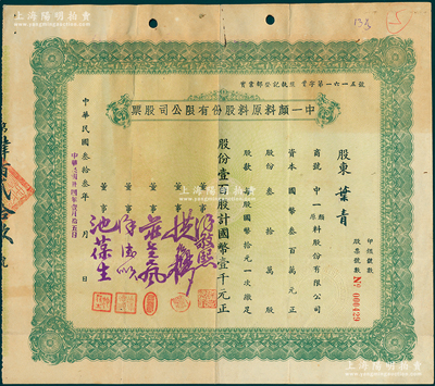 民國叁拾叁年（1944年）中一顏料原料股份有限公司股票，壹百股計國幣壹千元，近八成新