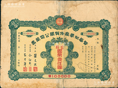 民國三十三年（1944年）啟華化學股份有限公司股票，拾股計國幣壹仟圓，屬天津民族工業老股票，七成新