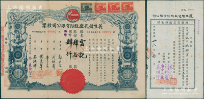 民國三十三年（1944年）義生搪瓷廠股份有限公司股票，肆拾股計國幣肆仟圓，上印鳳凰牌商標圖，票上董事錢遠聲乃上海錢莊業巨子；另附1947年增資股款臨時收據1枚，面額760股計國幣76000元，由同一股東云記所承購；少見，八成新