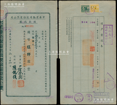 民國三十三年（1944年）中華運動場股份有限公司股款收據，伍佰股計國幣伍仟圓，股東為南洋商業銀行；該運動場即原老上海回力球場（稱中央運動場），至上海淪陷后改名；少見，內有水印，八成新