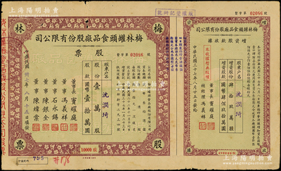 民國卅七年（1948年）梅林罐頭食品廠股份有限公司股票，壹萬股計國幣壹拾萬圓，附帶增資股款收據，票上董事竇耀庭乃上海灘著名地產商，投資廣泛，曾出資與邵醉翁經營“笑舞臺”，并聘請張石川擔任顧問，其弟張巨川為前臺經理，鄭正秋為后臺經理，促成中國電影業之伊始；這是目前唯一還上市的公司，七五成新