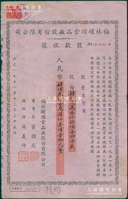 1951年梅林罐頭食品廠股份有限公司股款收據，431477股計人民幣4314770元，票上董事長竇耀庭乃上海灘著名地產商，投資廣泛，曾出資與邵醉翁經營“笑舞臺”，并聘請張石川擔任顧問，其弟張石川為前臺經理，鄭正秋為后臺經理，促進中國電影業之伊始；該公司迄今仍屬上市公司，八成新