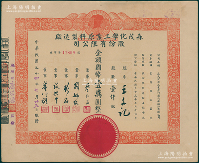 民國三十四年（1945年）森茂化學工業原料制造廠股份有限公司股票，壹仟股計國幣壹萬圓，該公司址設上海徐家匯徐虹路195號，主營香水產品和化工原料，其票上董事談興中乃著名肺科醫生；少見，八五成新
