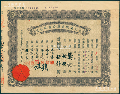 民國三十四年（1945年）美光染織廠股份有限公司股票，伍佰股計國幣伍仟圓，票上由董事王爾藩（上海大中銀行總經理）、蔣彥武（浙江興業銀行常務董事）等簽名，七五成新