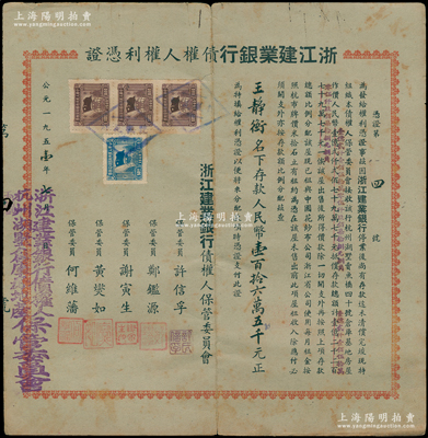 1951年浙江建業銀行債權人權利憑證，由王靜衡名下存款人民幣壹百拾六萬五千元，其發行號碼僅為“第4號”，背印條例且有攤還記錄；時因浙江建業銀行停業，尚有存款迄未清償，現特組織債權人保管委員會接收該行房屋抵償存款總額等情；此權利憑證極富研究價值，少見，七五成新，值得細覽和珍視