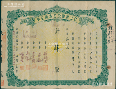 民國三十四年（1945年）仁立實業股份有限公司股票，肆股計國幣肆百元，屬天津著名民族毛紡業品牌公司，票上董事孫錫三乃咸豐狀元孫家鼐后裔、包培之（即包光鏞，浙江鄞縣人，曾任中孚銀行天津分行經理等職）；近八成新