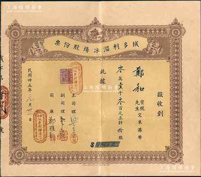 民國(guó)卅五年（1946年）香港·域多利溜冰場(chǎng)股份票，拾股計(jì)港幣壹千元，由正司理梁生等親筆簽名；香港藏家出品，罕見，八成新