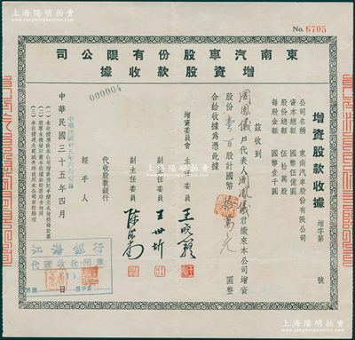民國(guó)三十五年（1946年）東南汽車股份有限公司增資股款收據(jù)，壹百股計(jì)國(guó)幣拾萬(wàn)元，票上由主任委員王曉籟（上海商界領(lǐng)袖）、副主任委員王世圻（交通部公路運(yùn)輸總局副局長(zhǎng)）、陳滋堂（上海花邊業(yè)領(lǐng)袖）署名；此種民國(guó)汽車類老股票存世少見，且屬首度公諸于陽(yáng)明，八成新