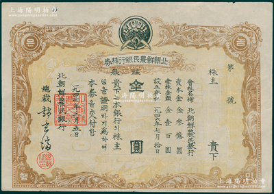 1947年北朝鮮農(nóng)民銀行股票，未填用發(fā)行，票上印有中文；海外藏家出品，罕見且屬首度公諸于陽(yáng)明，八成新