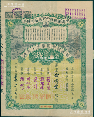民國(guó)三十五年（1946年）交通銀行股份有限公司股票，壹股計(jì)國(guó)幣壹百圓，票上簽名董事錢永銘、趙棣華、陳行、周佩箴、鍾鍔等均屬著名銀行家，背面付息狀況至1957年；少見且富歷史意義，八成新