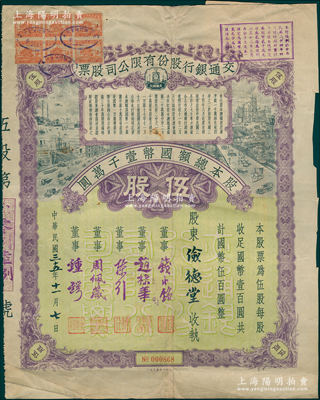 民國(guó)三十五年（1946年）交通銀行股份有限公司股票，伍股計(jì)國(guó)幣伍百圓，票上簽名董事錢永銘、趙棣華、陳行、周佩箴、鍾鍔等均為著名銀行家，背面付息狀況至1957年；少見且富歷史意義，八成新