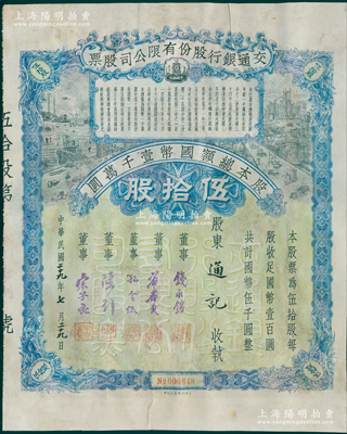 民國(guó)二十九年（1940年）交通銀行股份有限公司股票，伍拾股計(jì)國(guó)幣伍千圓，票上由董事錢永銘、唐壽民、孔令侃（孔祥熙長(zhǎng)子）、陳行、宋子良簽名，附帶有息票；此種簽名版存世稀見，且屬首度公諸于陽(yáng)明，有修補(bǔ)，七成新，敬請(qǐng)預(yù)覽